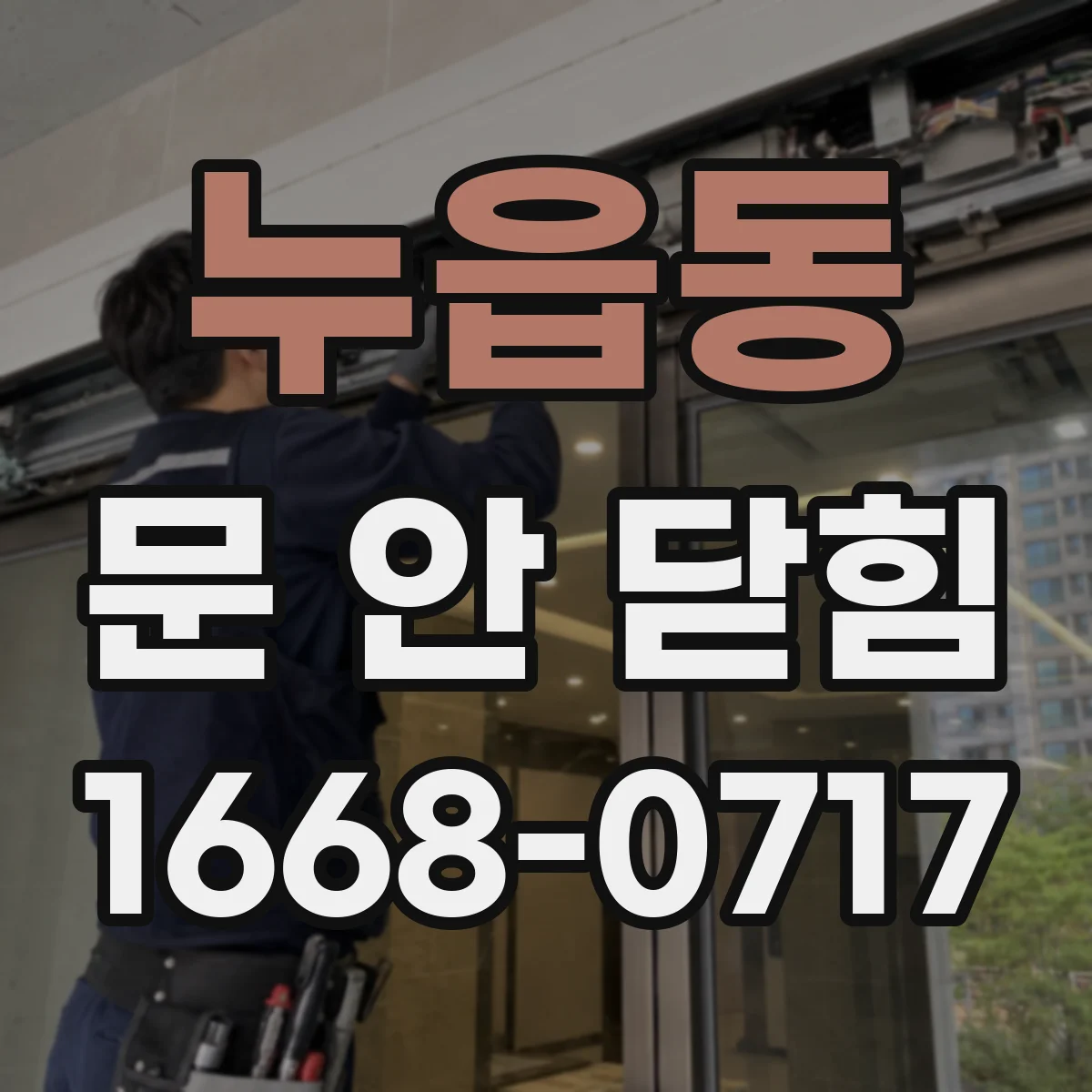 누읍동 문 안 닫힘