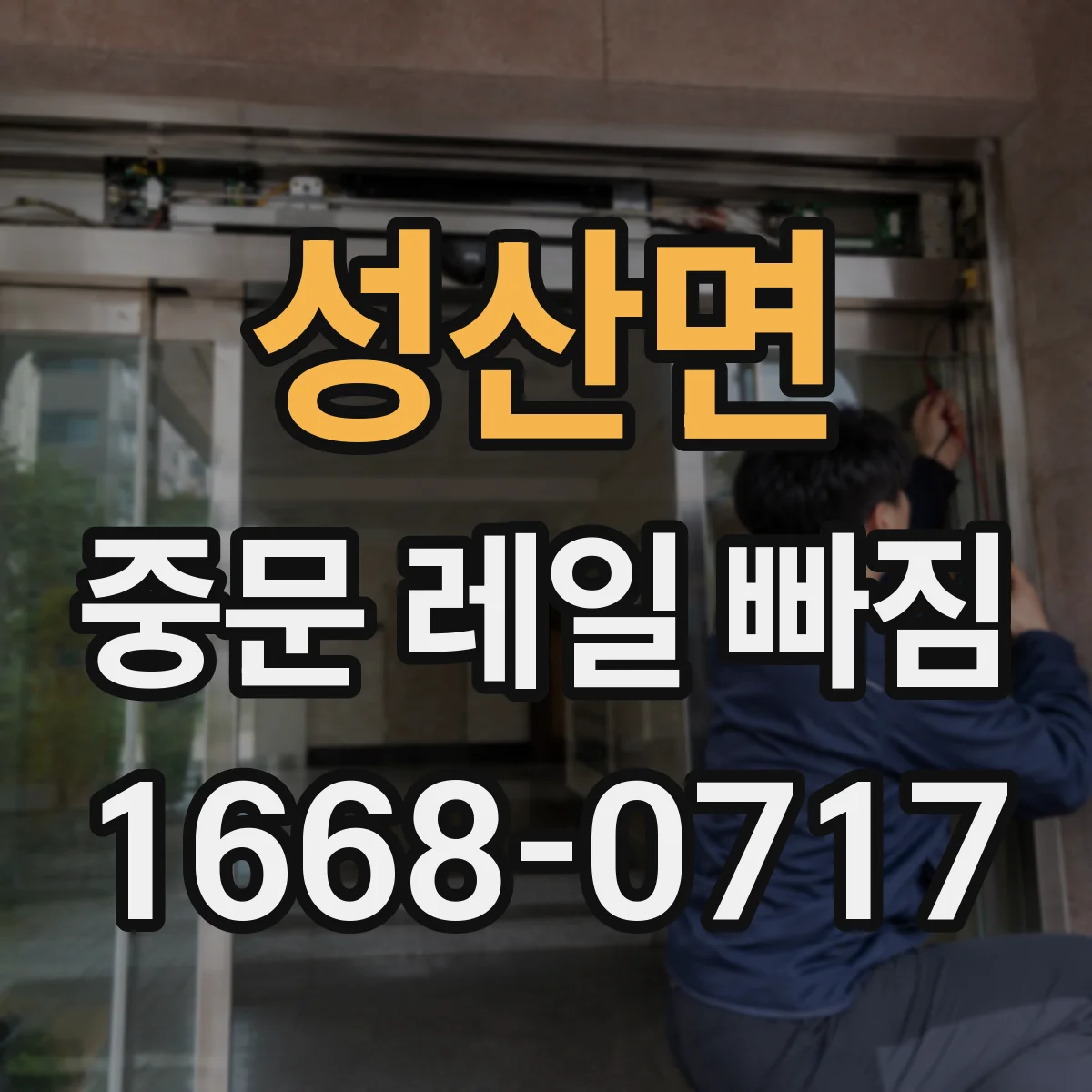 성산면 중문 레일 빠짐 나사 풀림으로 인한 이탈 해결 방법