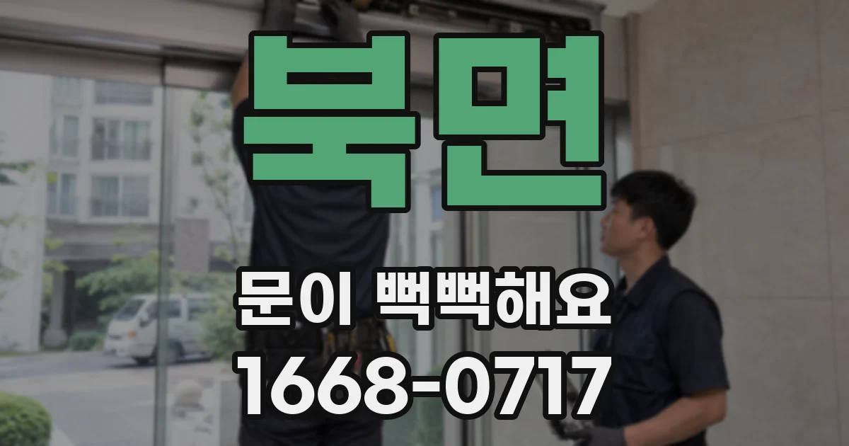 북면 문이 뻑뻑해요