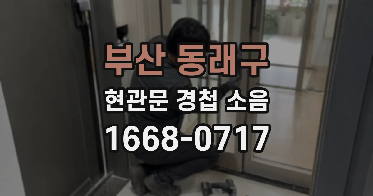 부산 동래구 현관문 경첩 소음