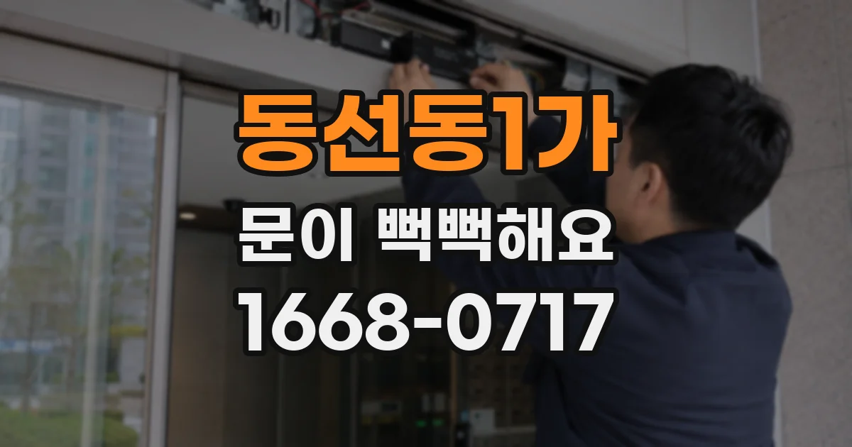 동선동1가 문이 뻑뻑해요