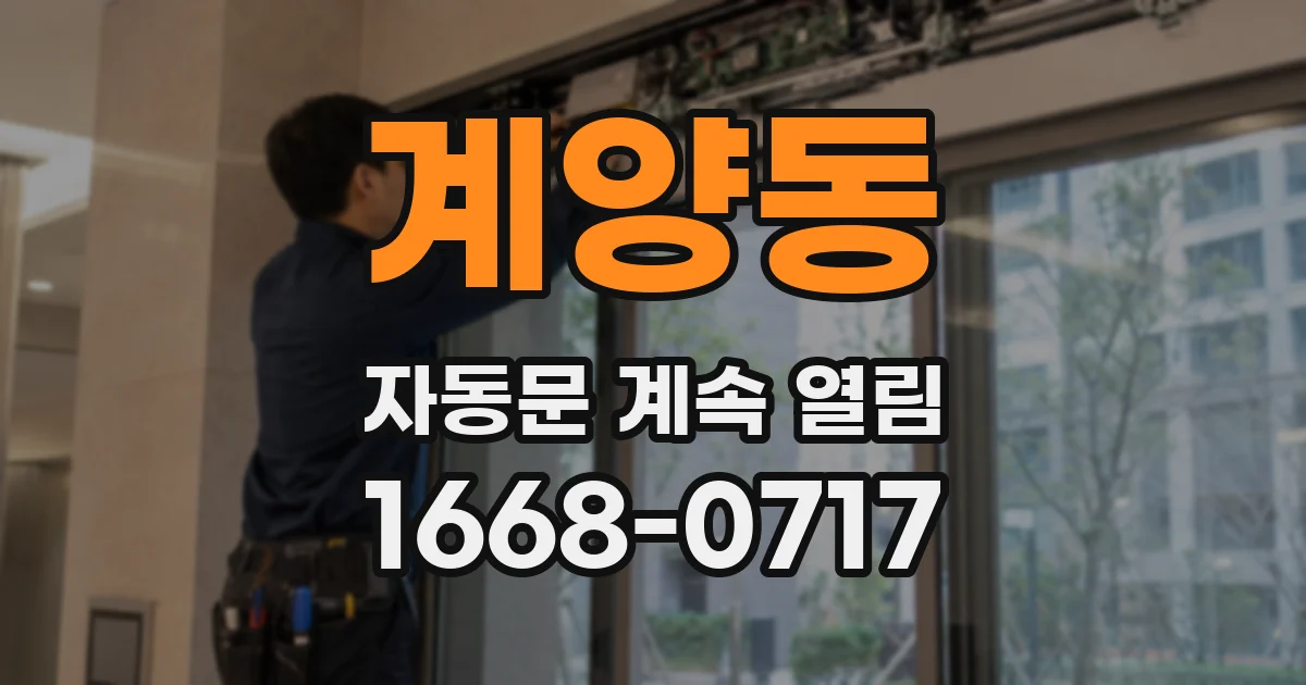 계양동 자동문 계속 열림