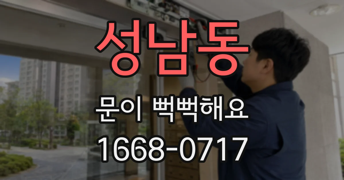 성남동 문이 뻑뻑해요