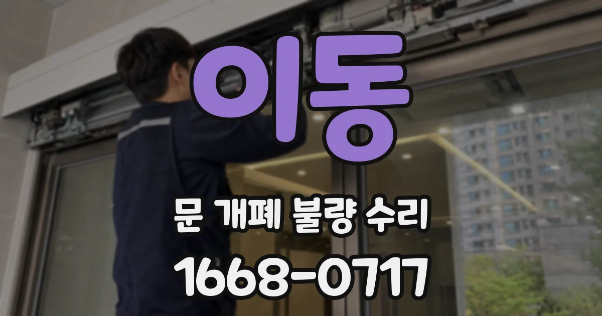이동 문 개폐 불량 수리