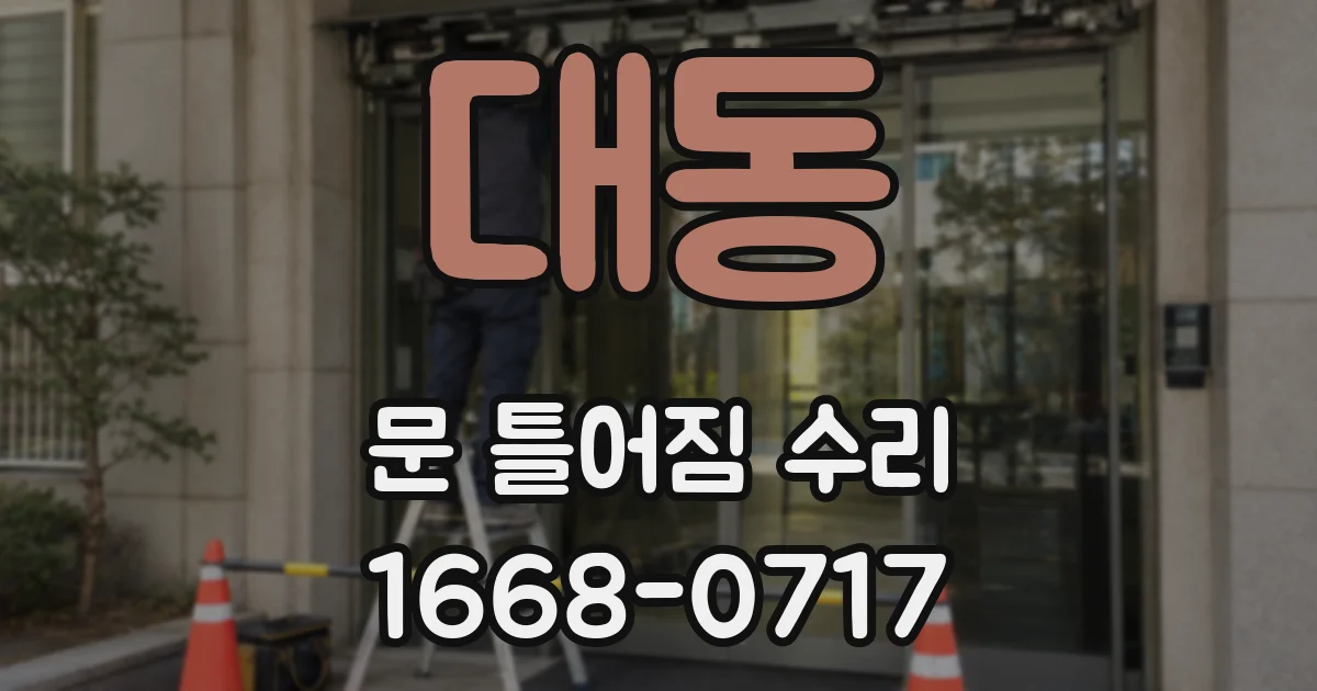 대동 문 틀어짐 수리