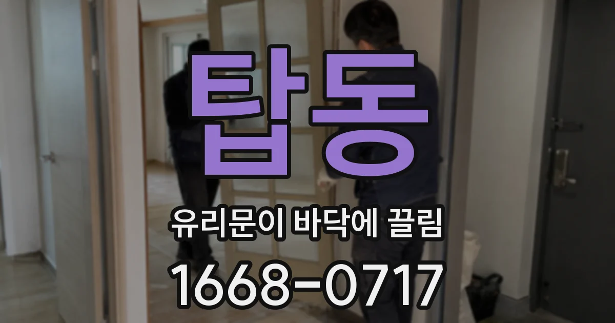 탑동 유리문이 바닥에 끌림