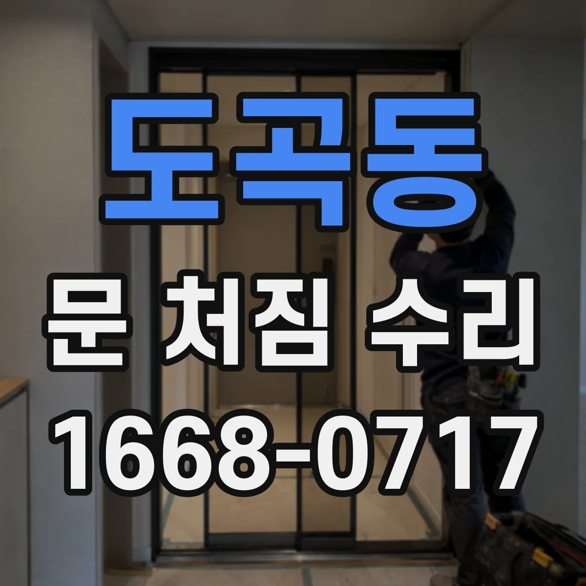 도곡동 문 처짐 수리