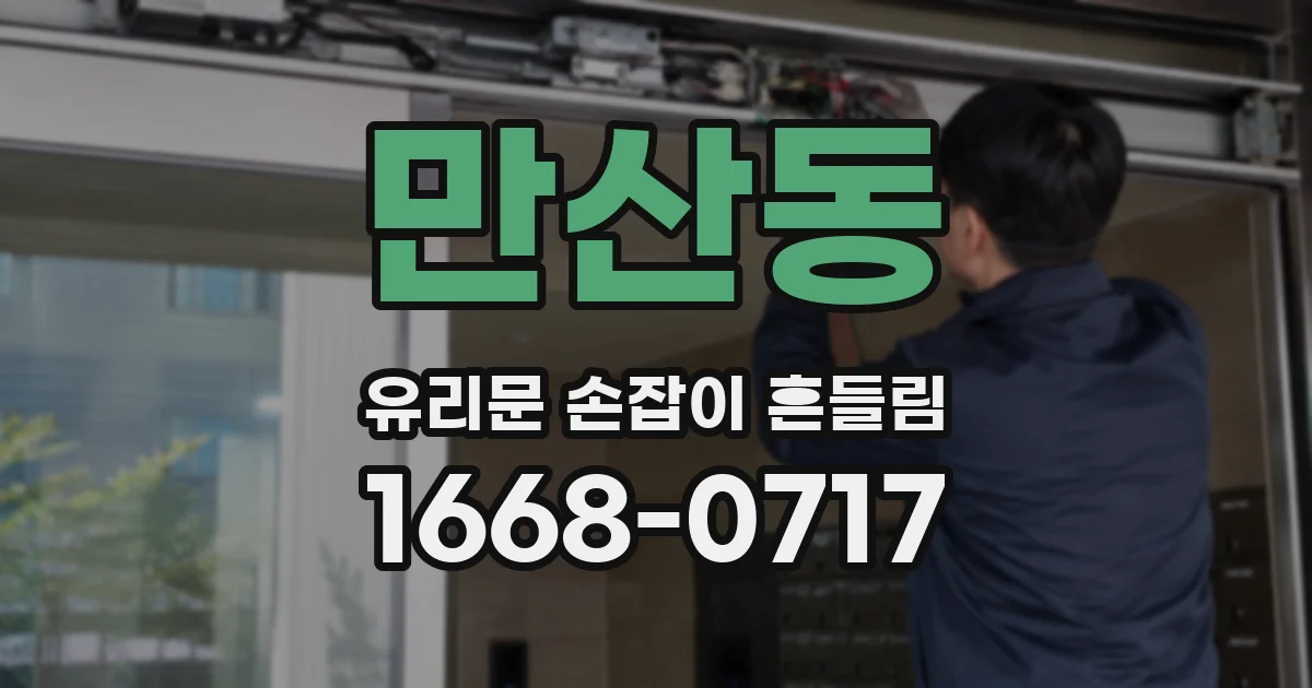 만산동 유리문 손잡이 흔들림