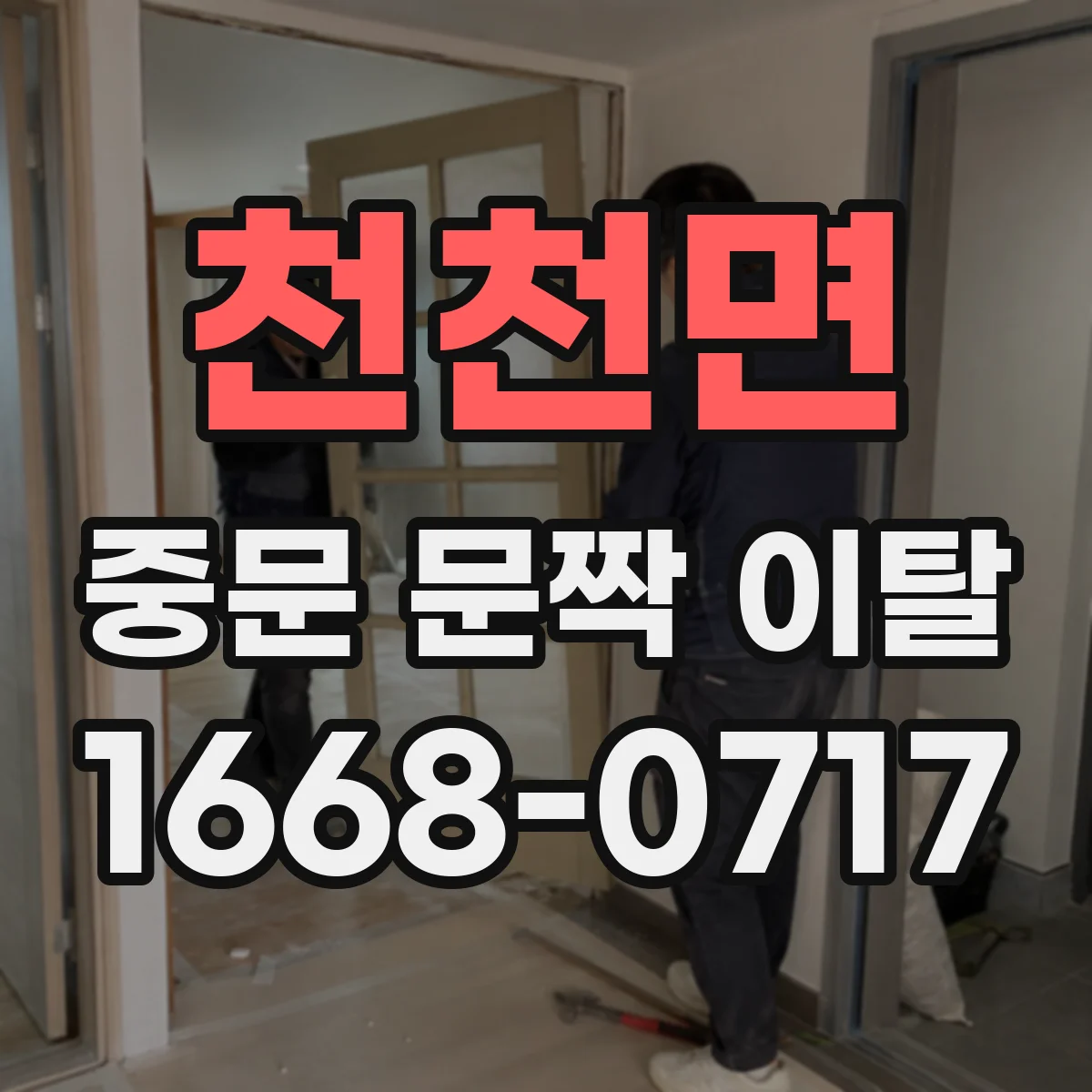 천천면 중문 문짝 이탈