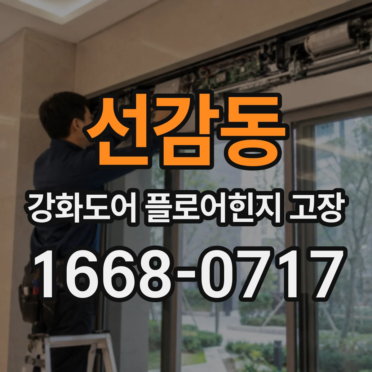 선감동 강화도어 플로어힌지 고장