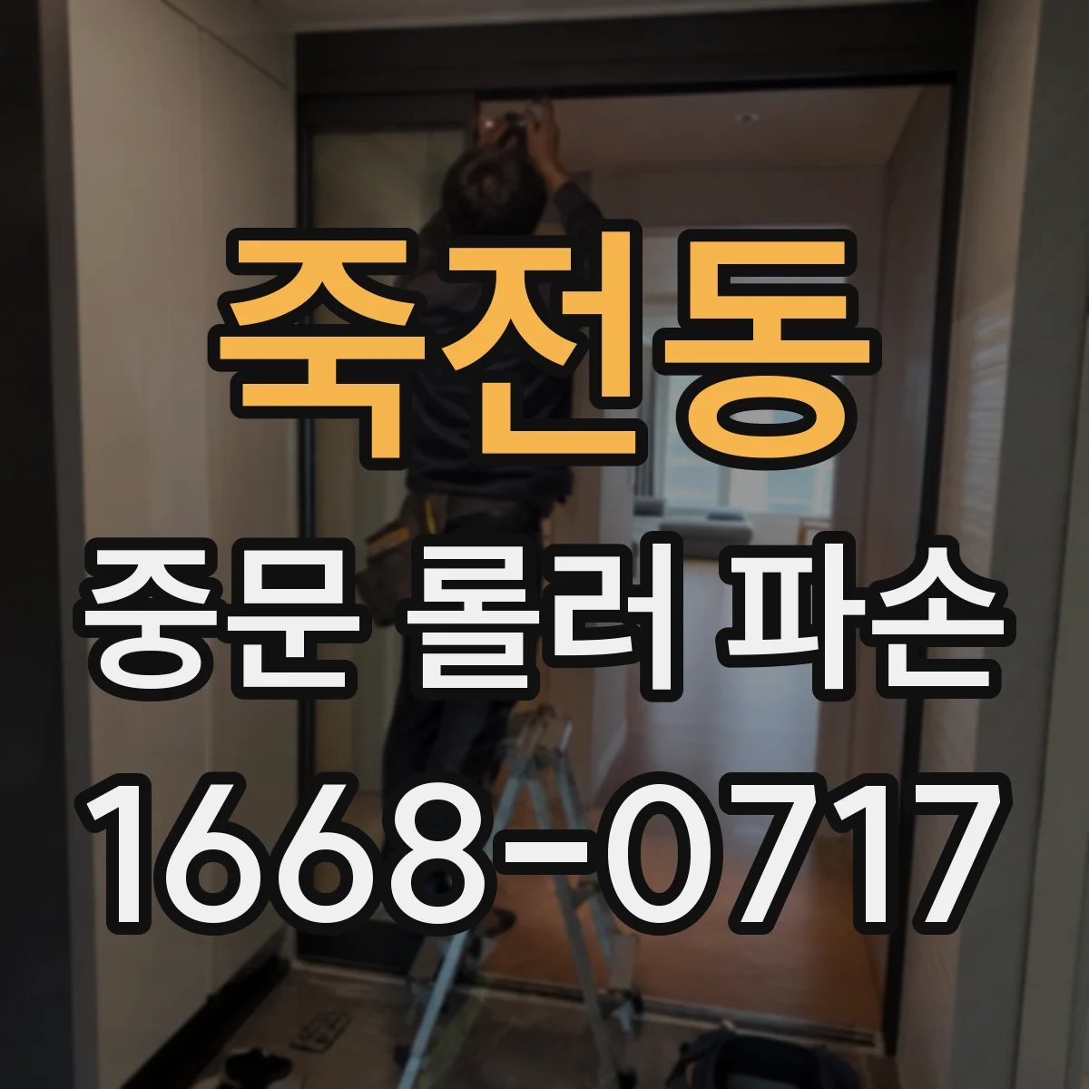 죽전동 중문 롤러 파손