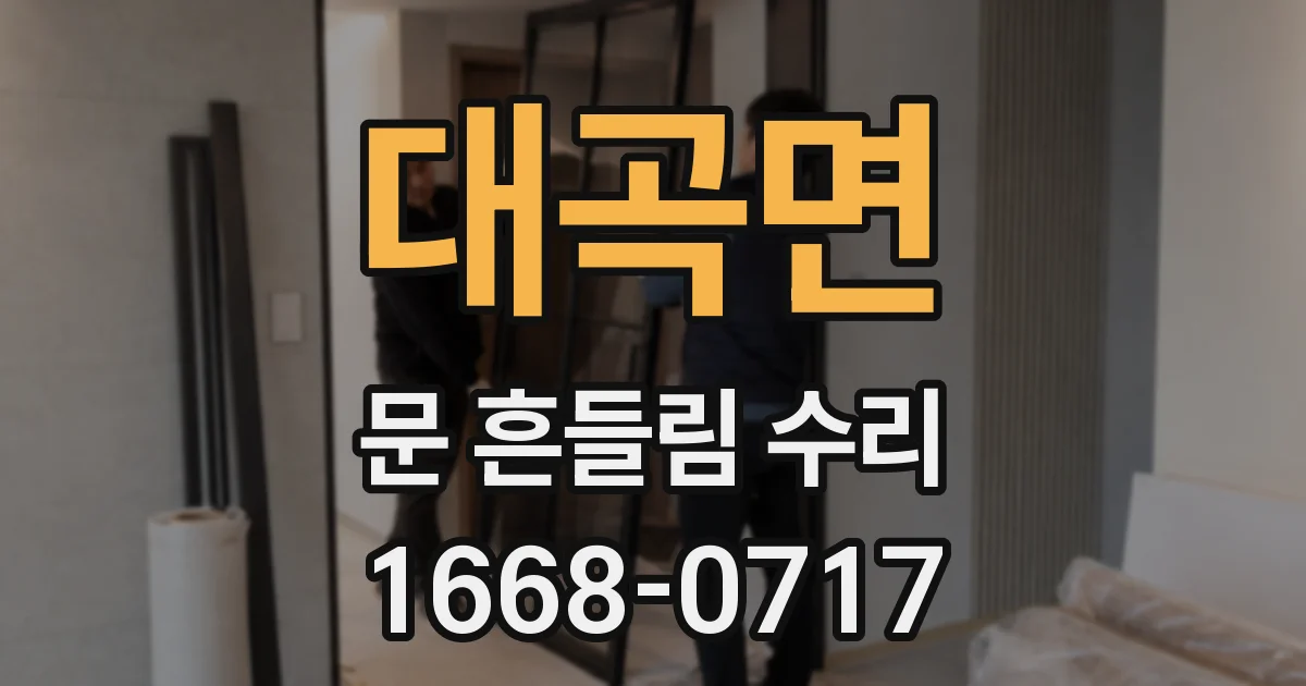 대곡면 문 흔들림 수리