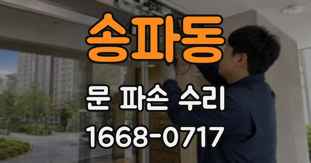 송파동 문 파손 수리