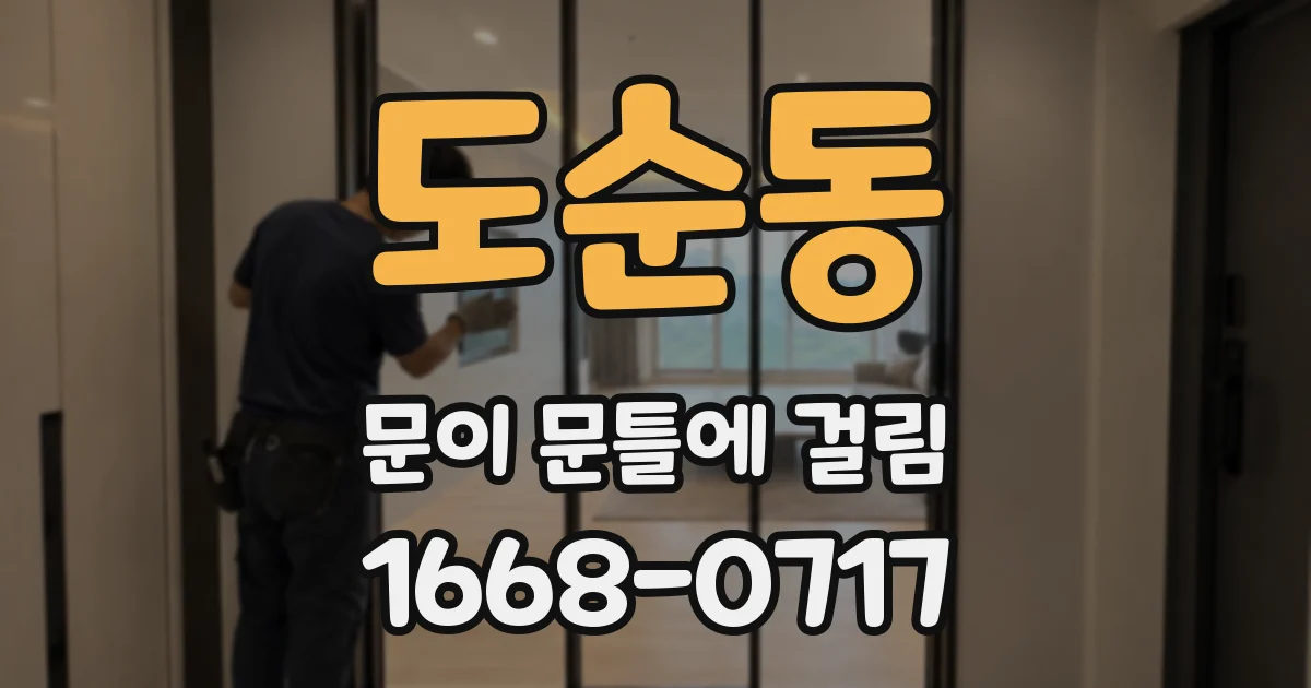 도순동 문이 문틀에 걸림