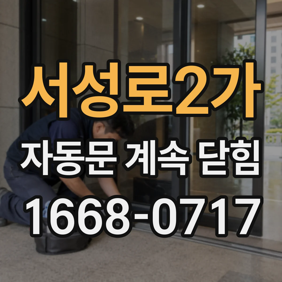 서성로2가 자동문 계속 닫힘