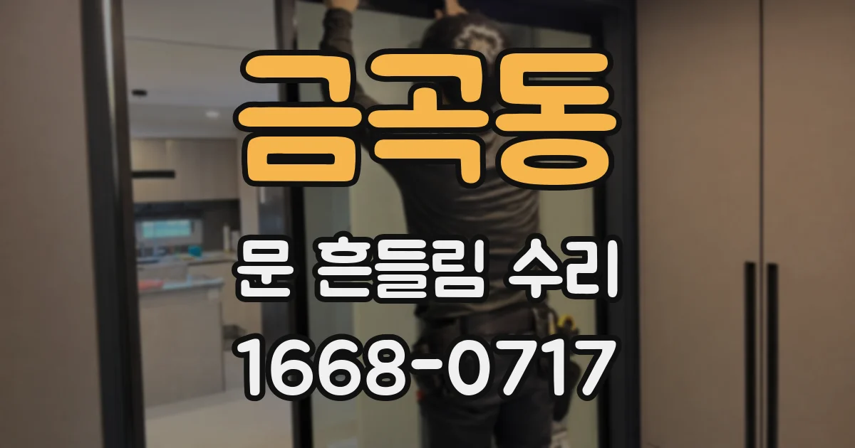 금곡동 문 흔들림 수리