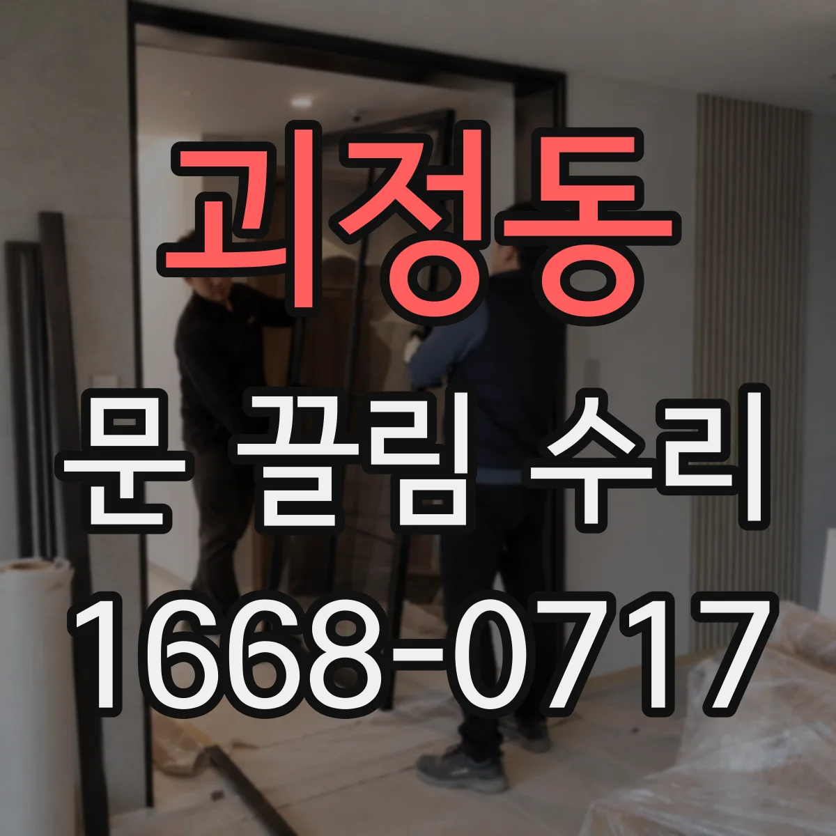 괴정동 문 끌림 수리