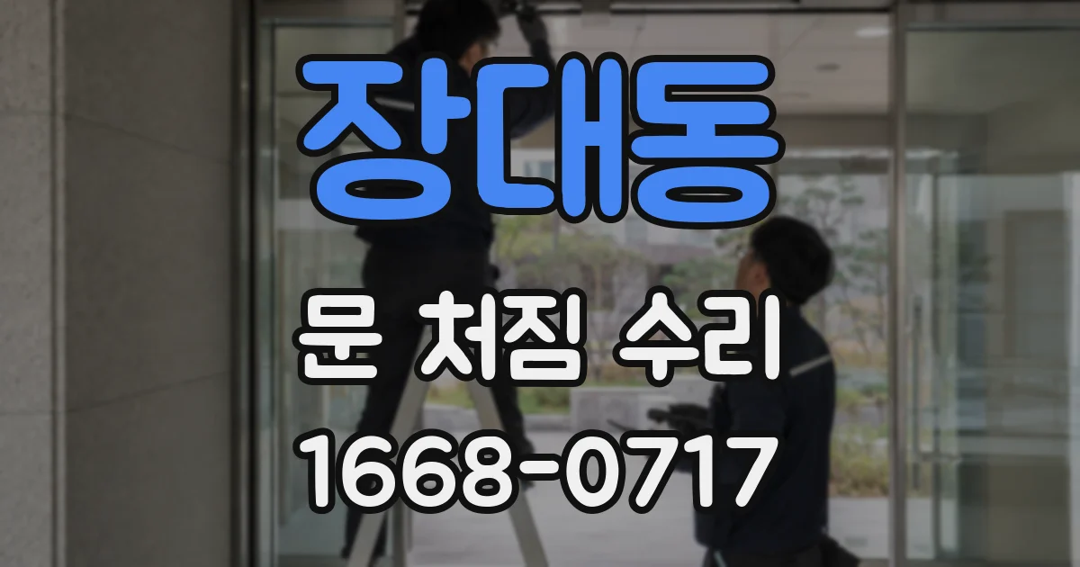장대동 문 처짐 수리