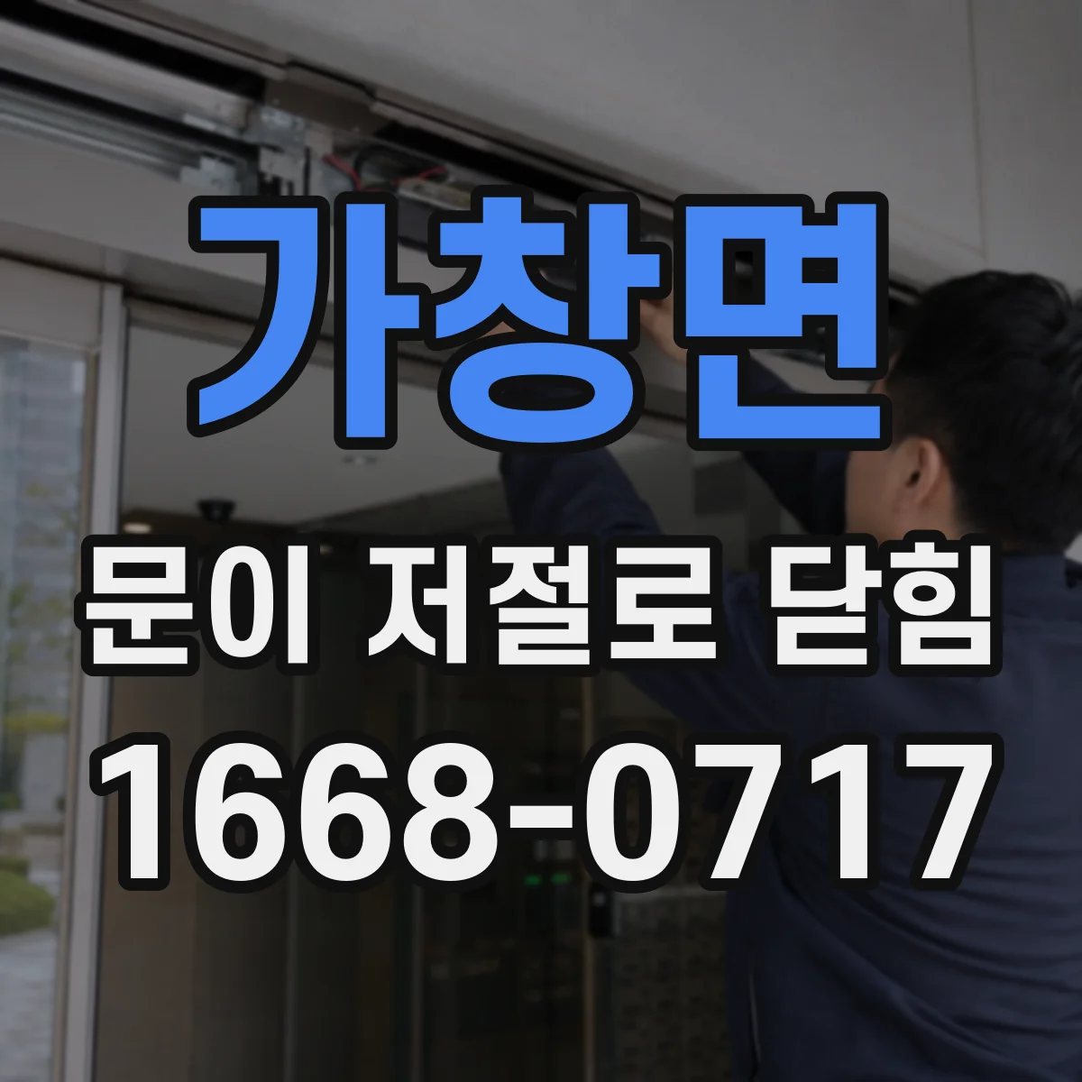 가창면 문이 저절로 닫힘