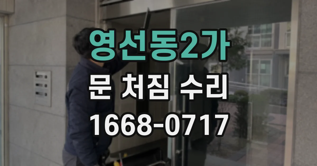 영선동2가 문 처짐 수리