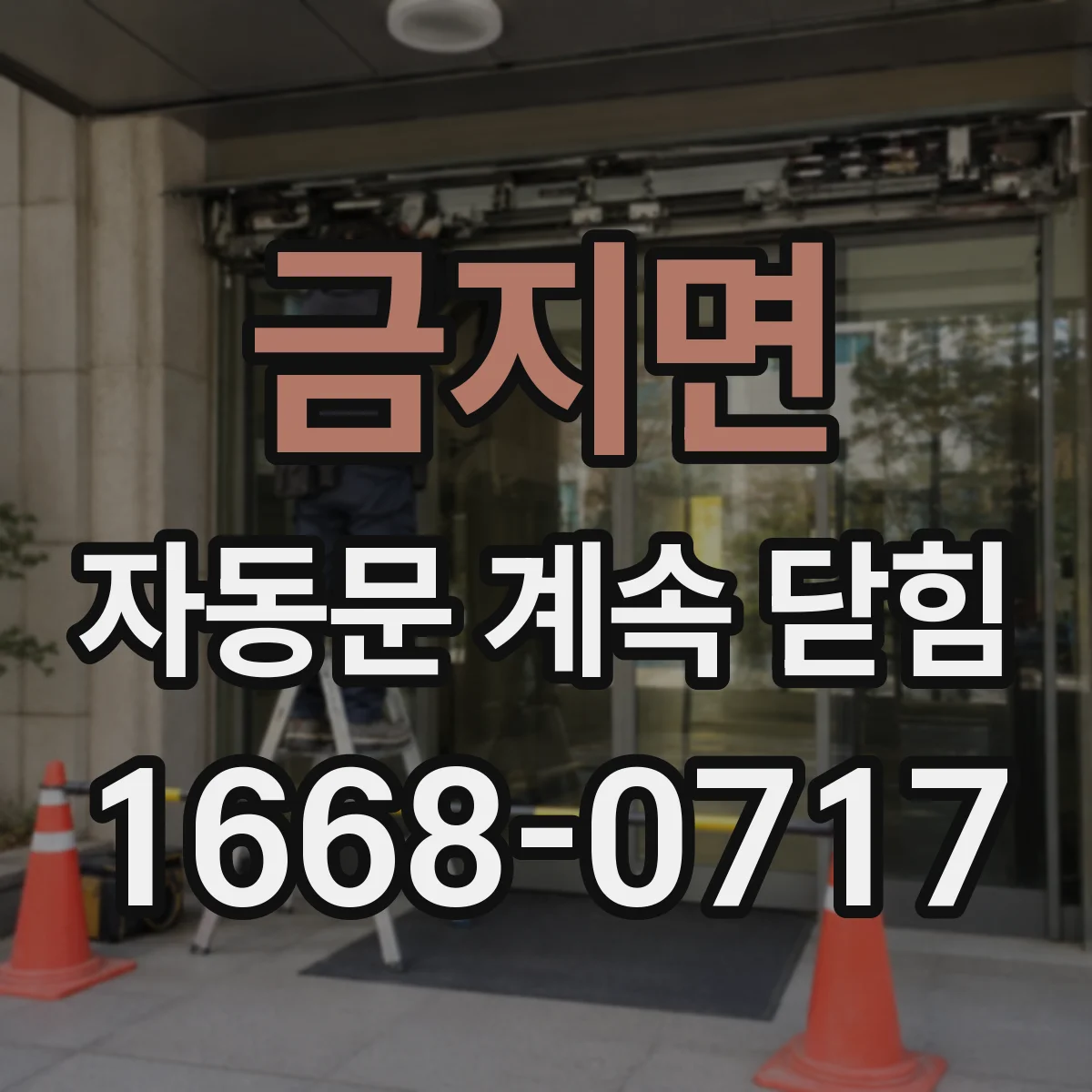 금지면 자동문 계속 닫힘