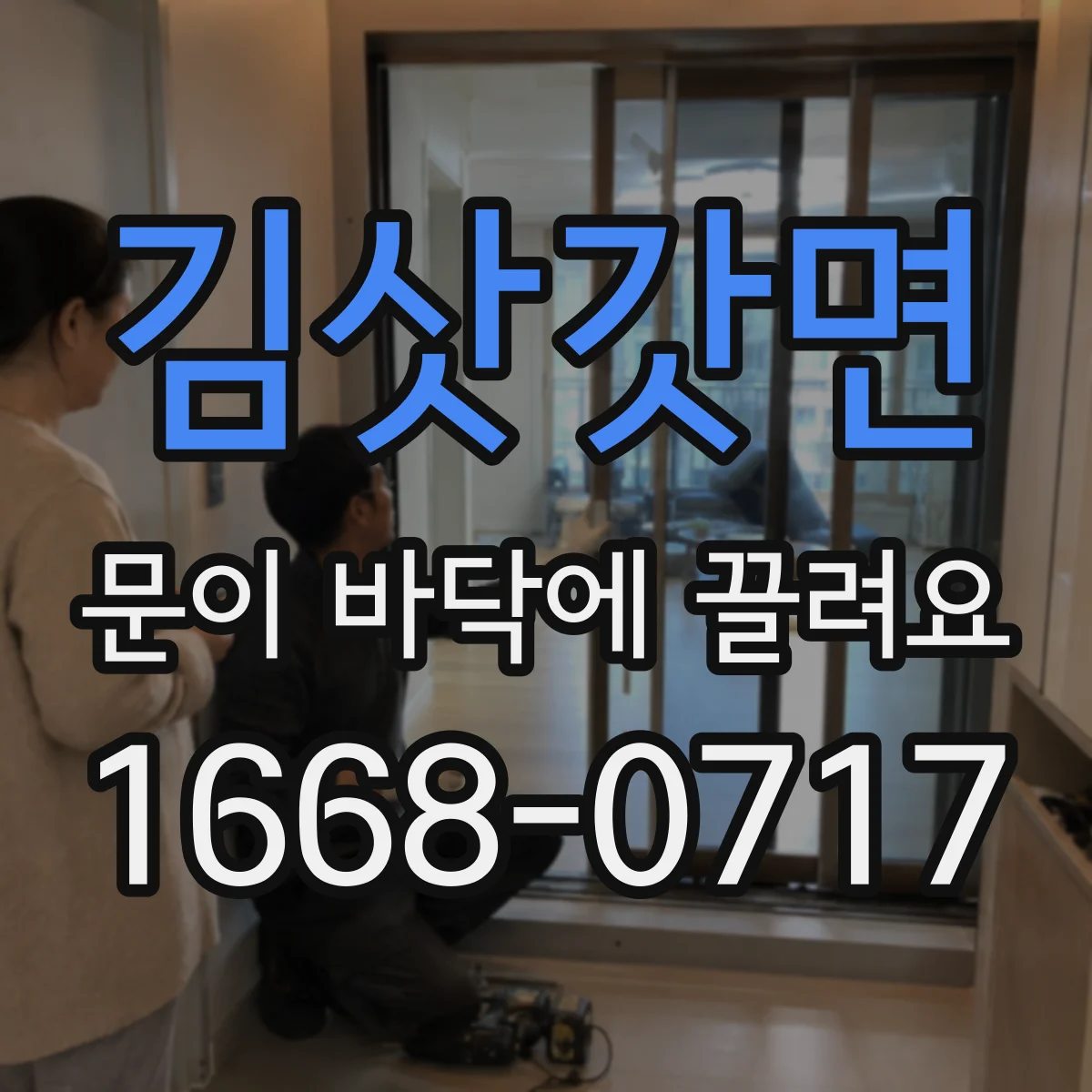 김삿갓면 문이 바닥에 끌려요