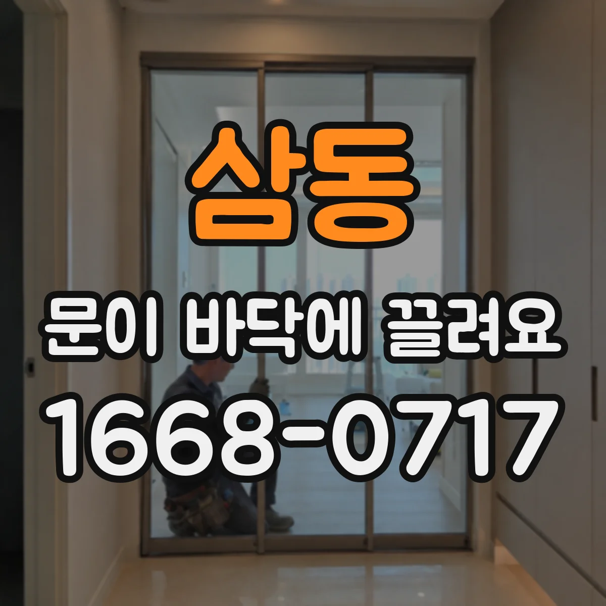 삼동 문이 바닥에 끌려요 문짝 휨 여부 손쉽게 판별하는 법