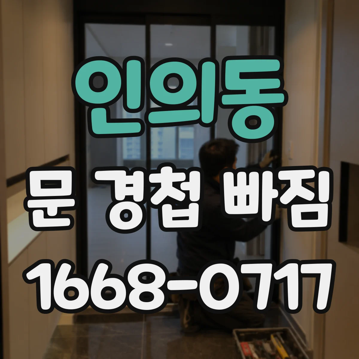 인의동 문 경첩 빠짐