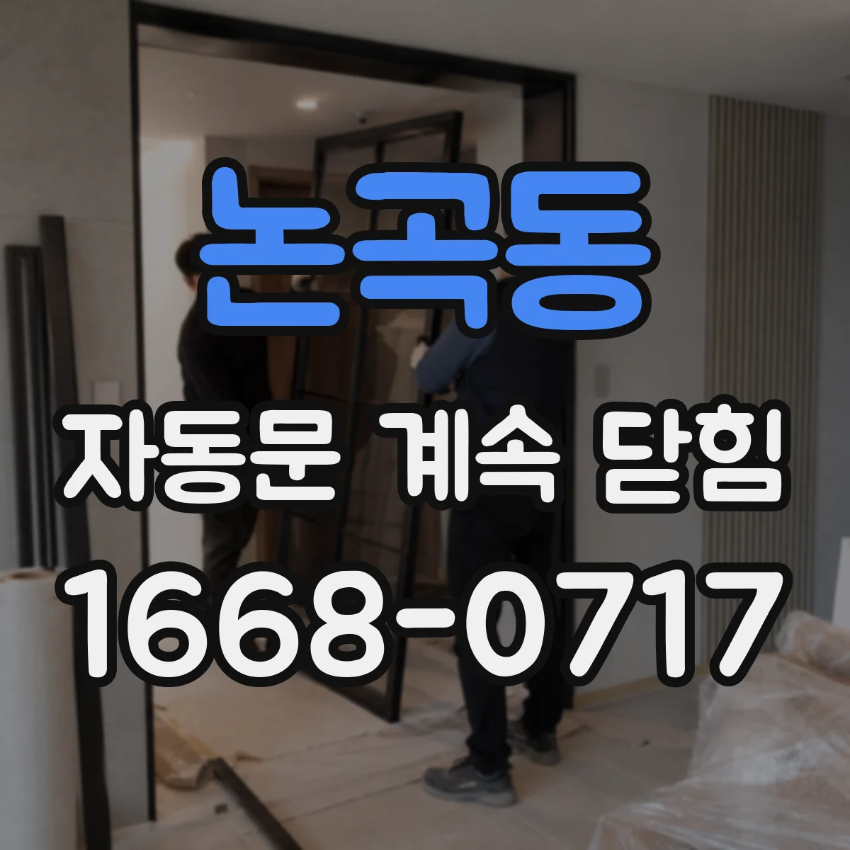 논곡동 자동문 계속 닫힘