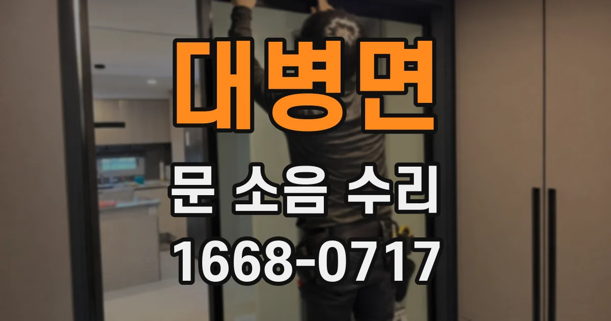 대병면 문 소음 수리
