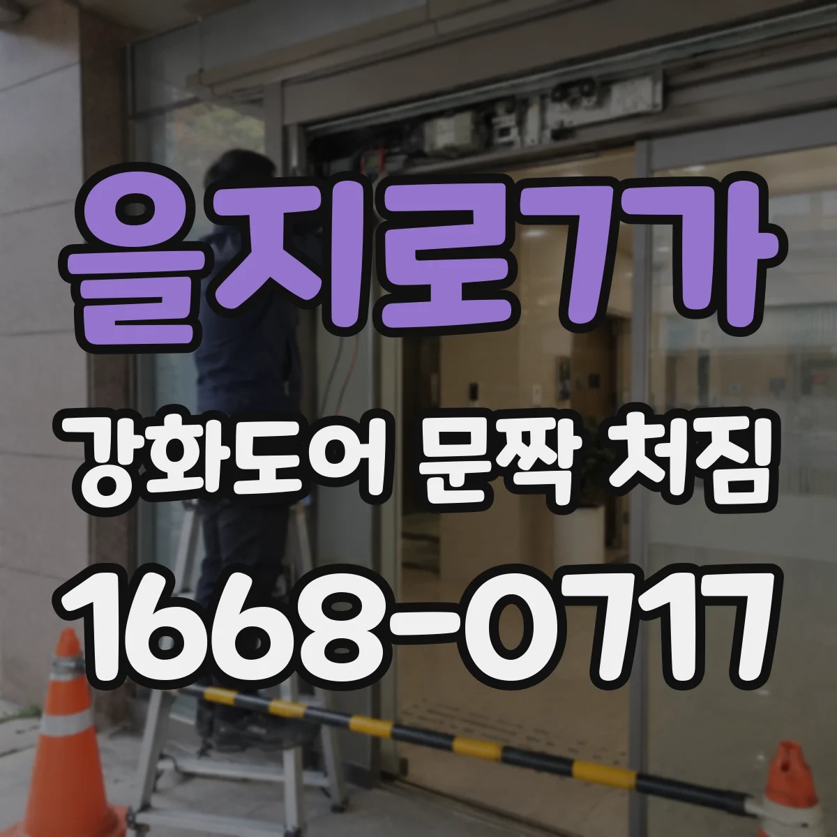 을지로7가 강화도어 문짝 처짐