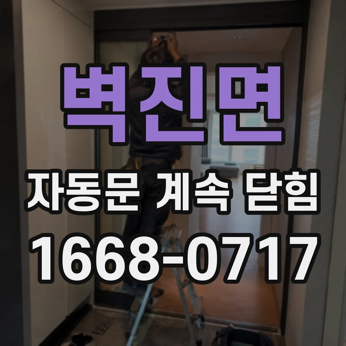 벽진면 자동문 계속 닫힘