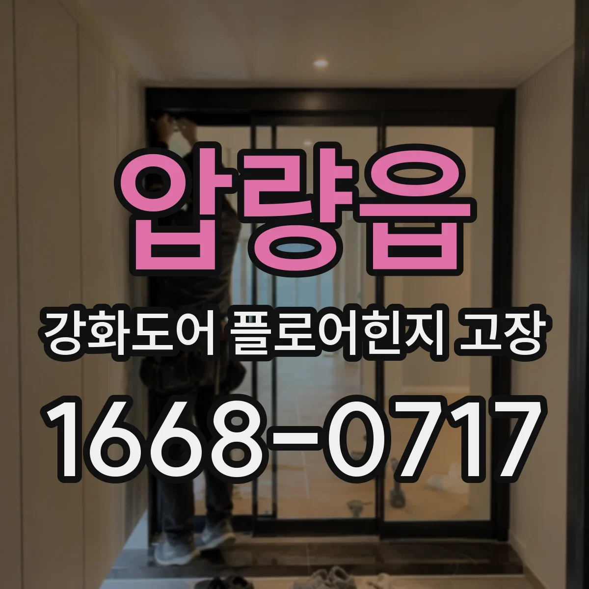 압량읍 강화도어 플로어힌지 고장