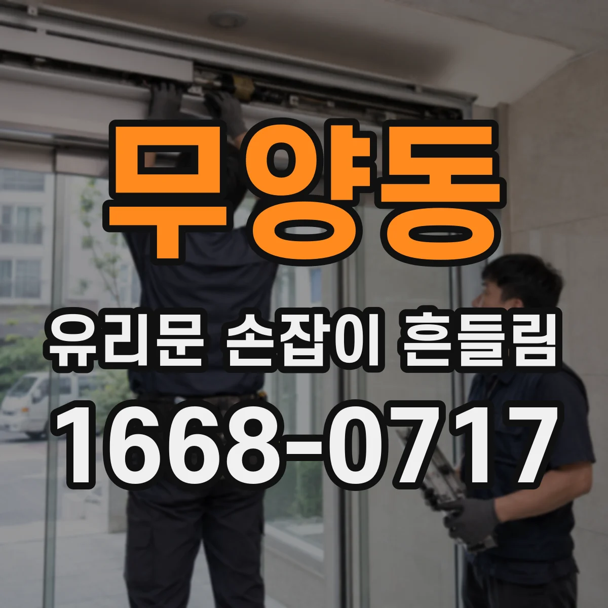 무양동 유리문 손잡이 흔들림