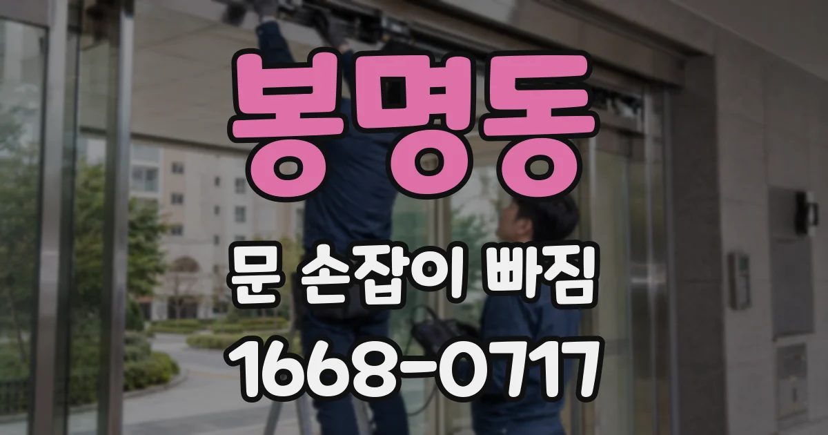 봉명동 문 손잡이 빠짐