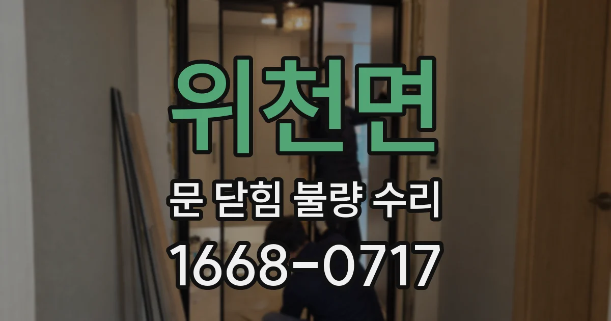 위천면 문 닫힘 불량 수리