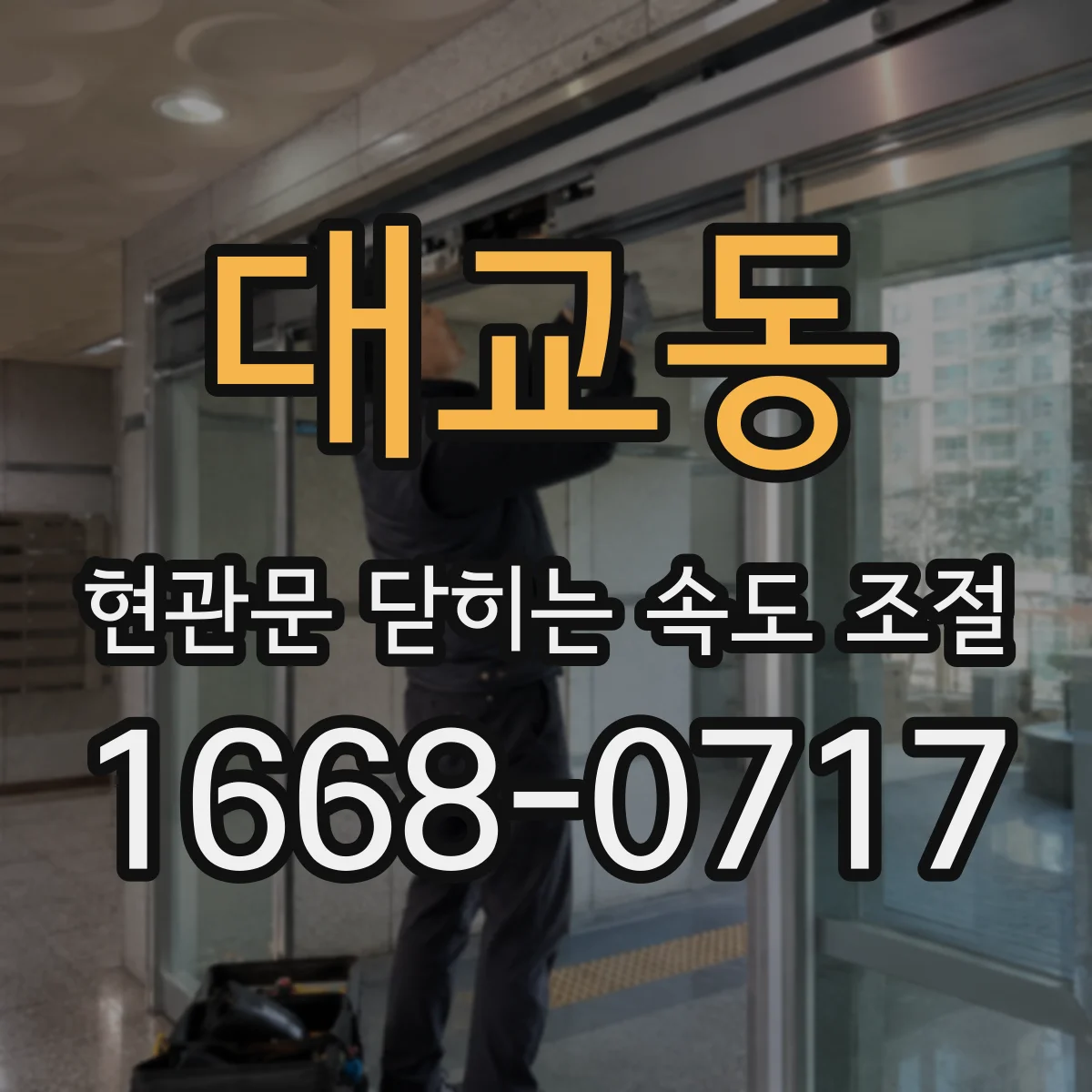 대교동 현관문 닫히는 속도 조절