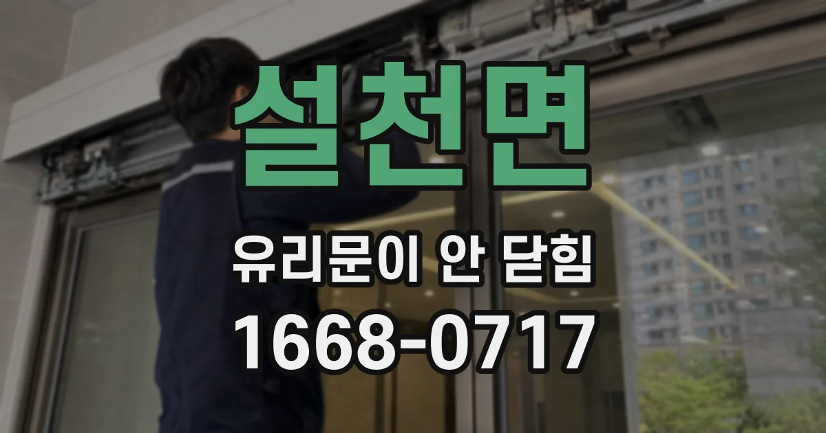 설천면 유리문이 안 닫힘