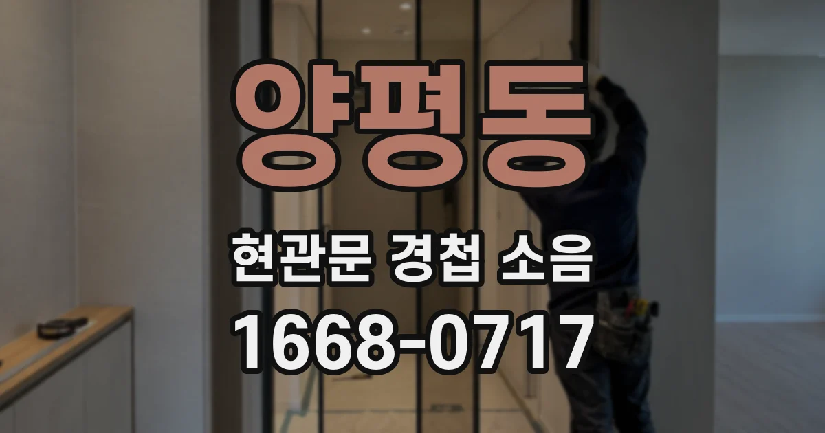 양평동 현관문 경첩 소음