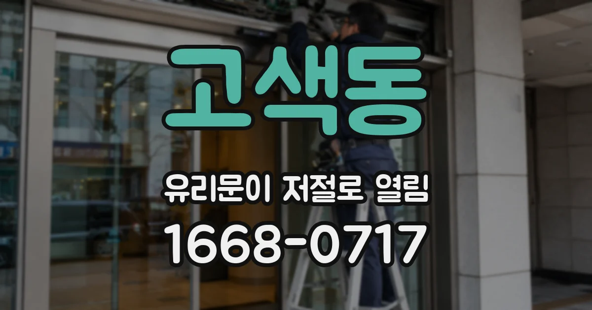 고색동 유리문이 저절로 열림