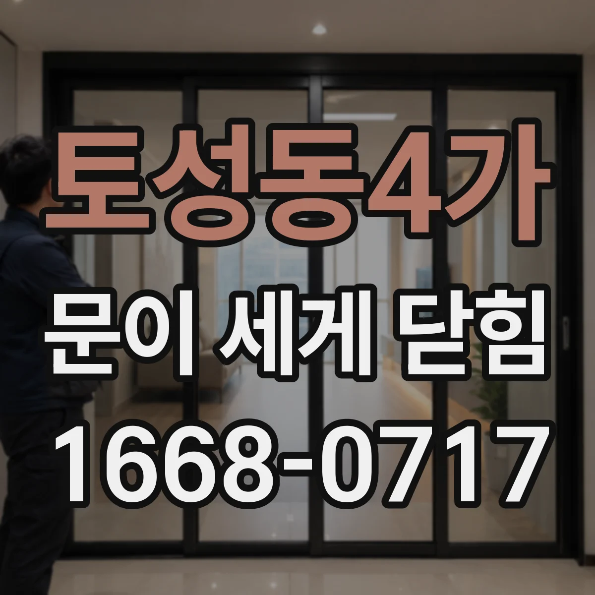 토성동4가 문이 세게 닫힘