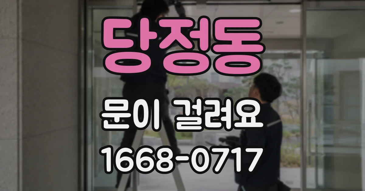 당정동 문이 걸려요