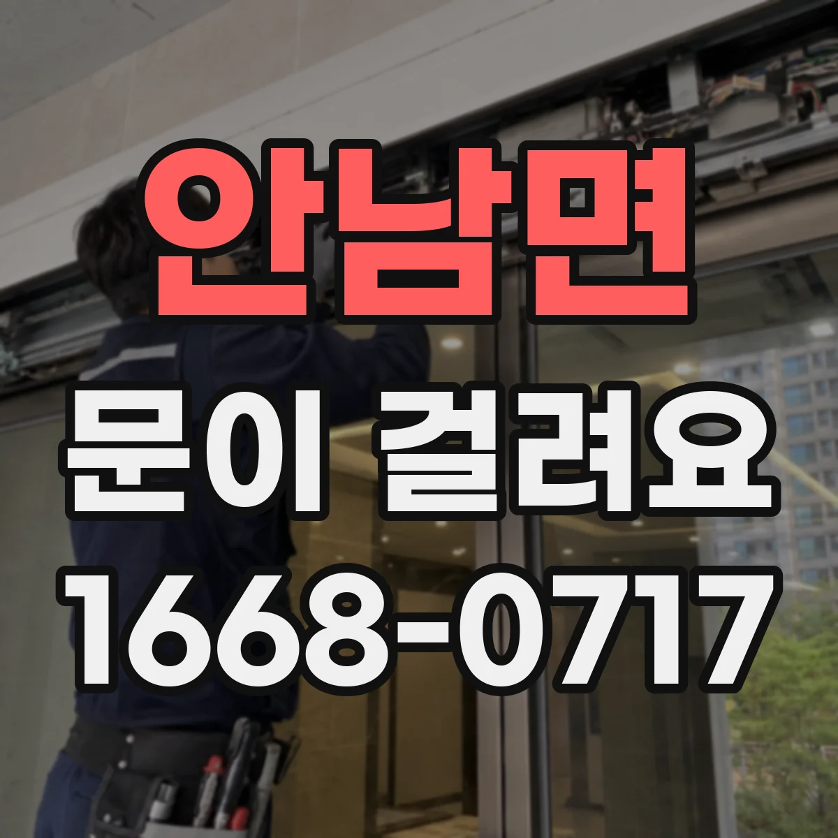 안남면 문이 걸려요