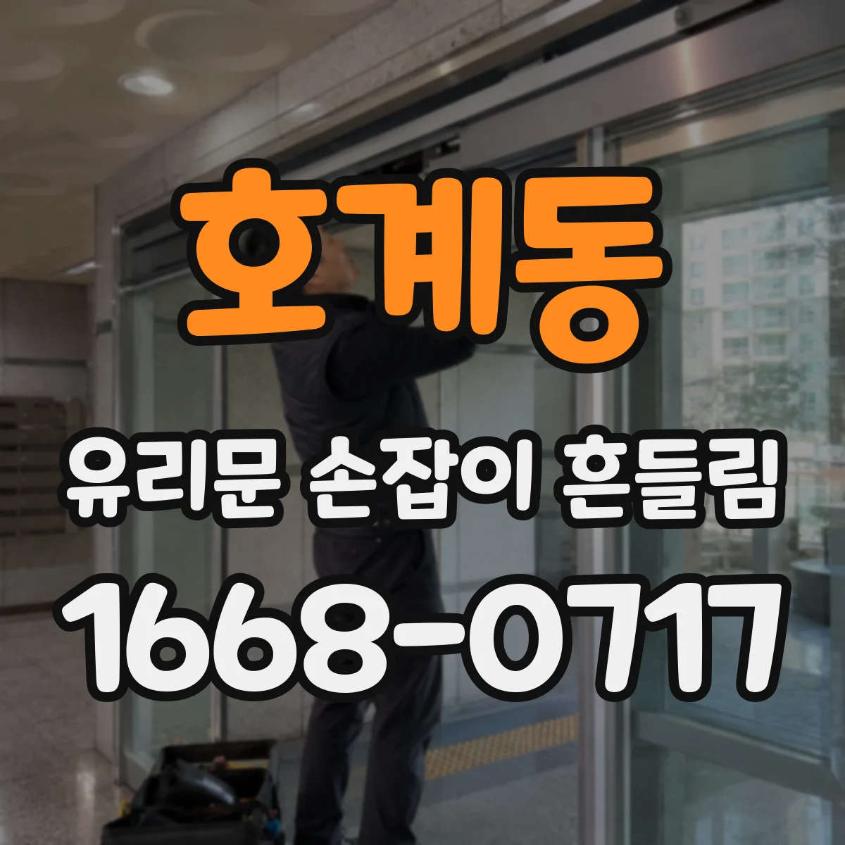 호계동 유리문 손잡이 흔들림