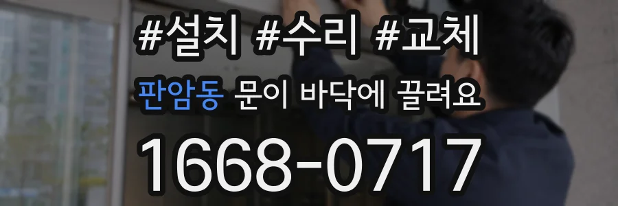 판암동 문이 바닥에 끌려요