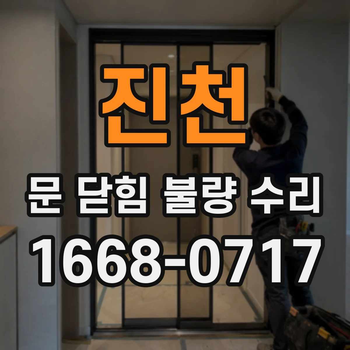 진천 문 닫힘 불량 수리
