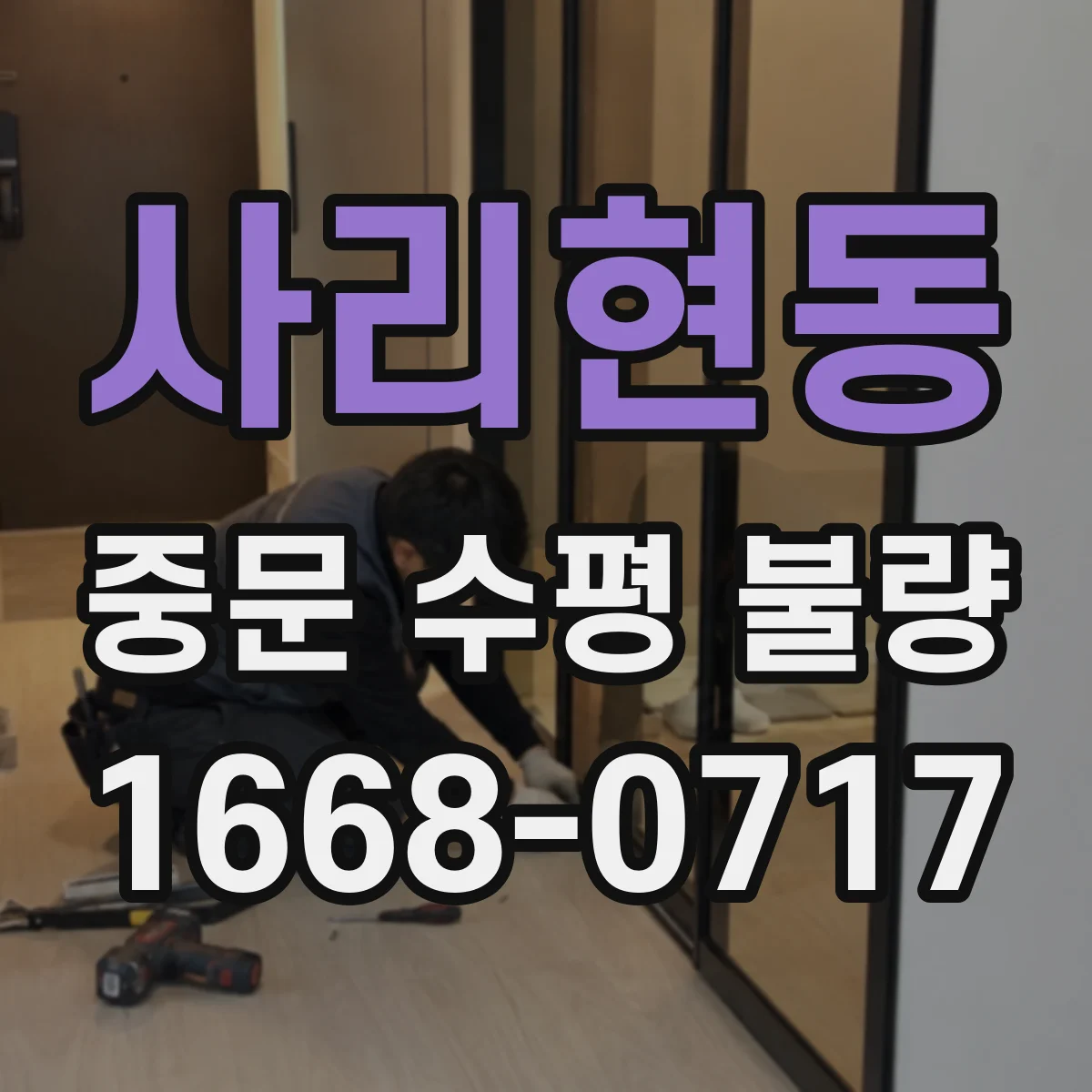사리현동 중문 수평 불량