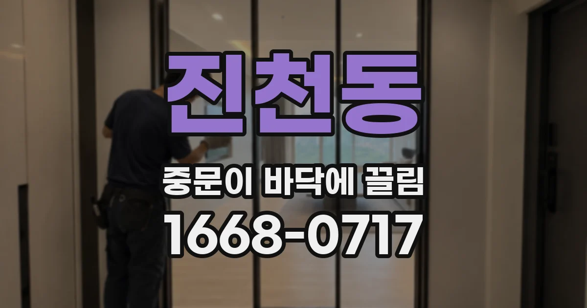 진천동 중문이 바닥에 끌림