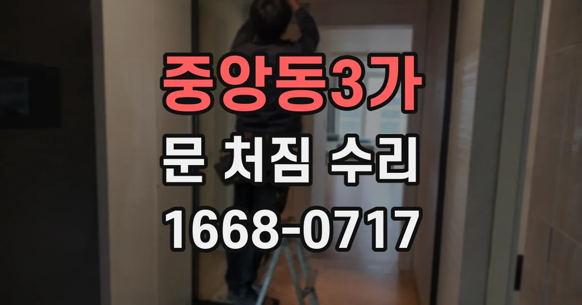중앙동3가 문 처짐 수리