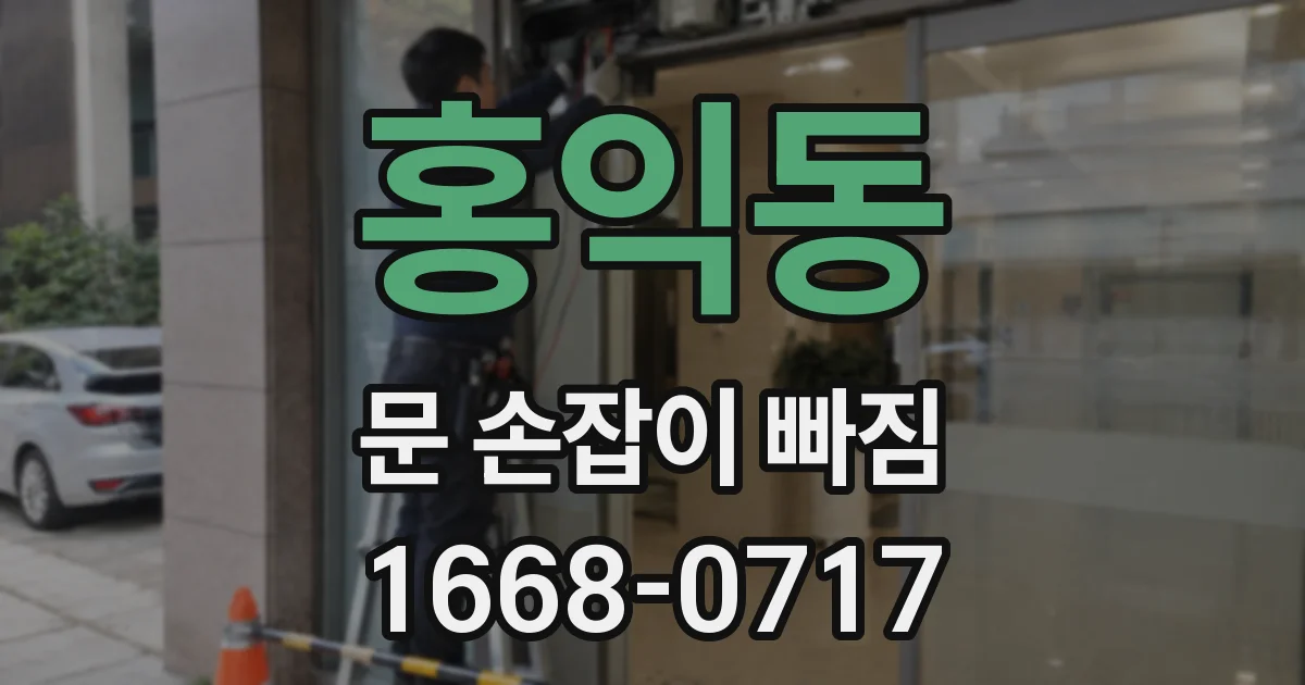 홍익동 문 손잡이 빠짐